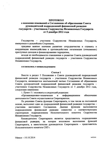 Протокол о внесении изменений в Соглашение от 5.12.2012